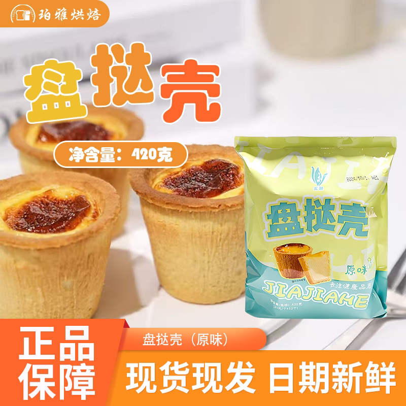 佳佳禾盘挞420g整箱酒店甜点商用蛋挞皮千层烘焙带锡纸托
