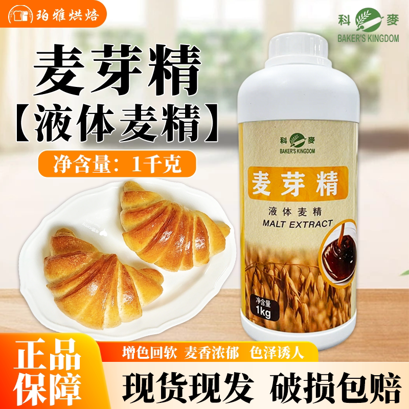 科麦麦芽精烘焙专用1kg 欧式面包法棍黑糖吐司月饼烘焙原料