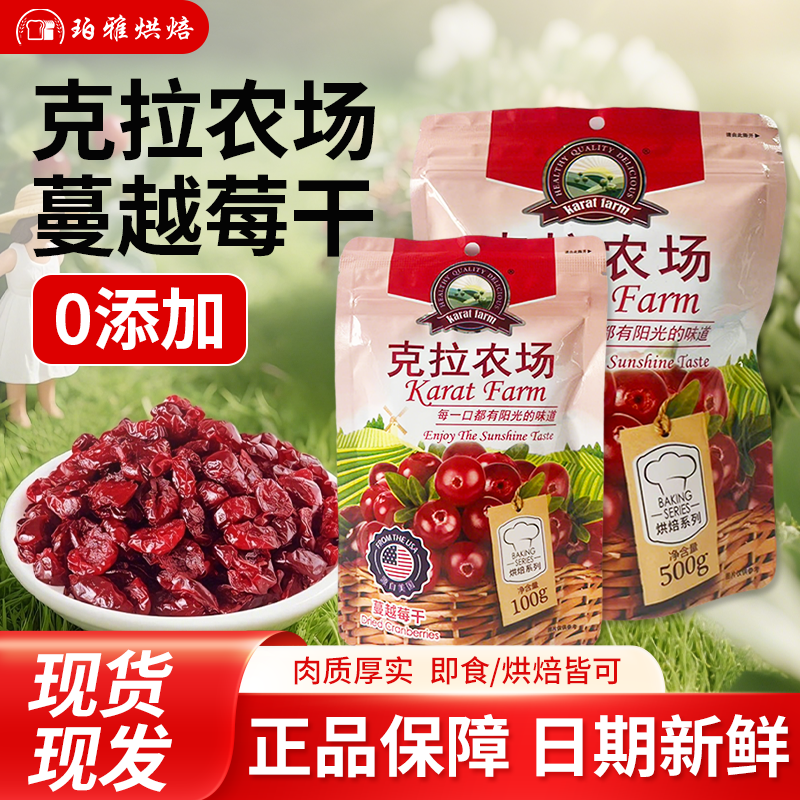 克拉农场蔓越莓干家用雪花酥牛轧糖原料曲奇饼干面包烘焙原料