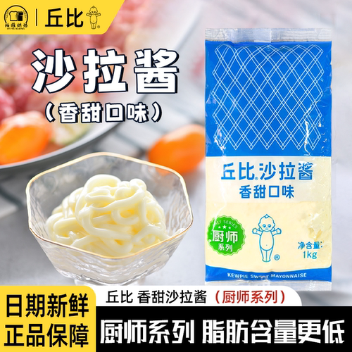 丘比香甜沙拉酱1kg厨师系列商用