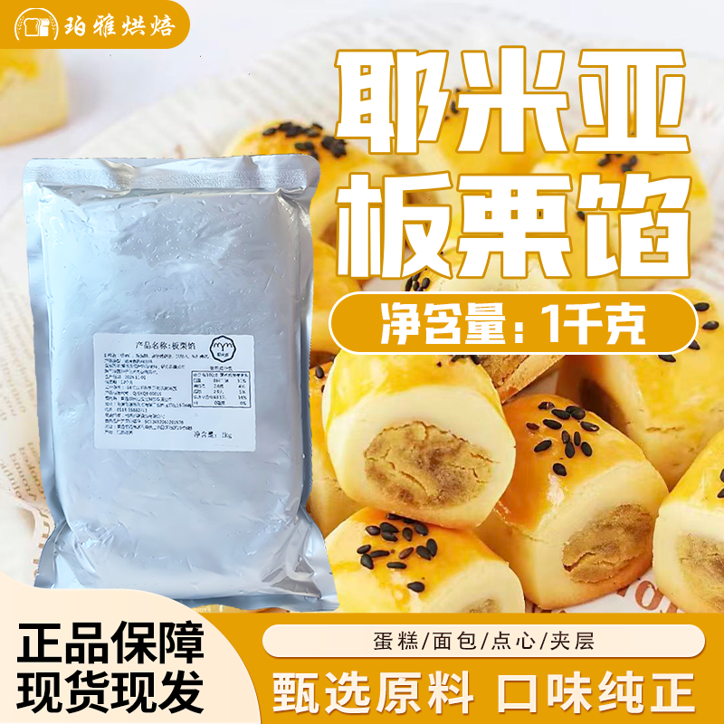 耶米亚板栗馅1kg商用烘焙