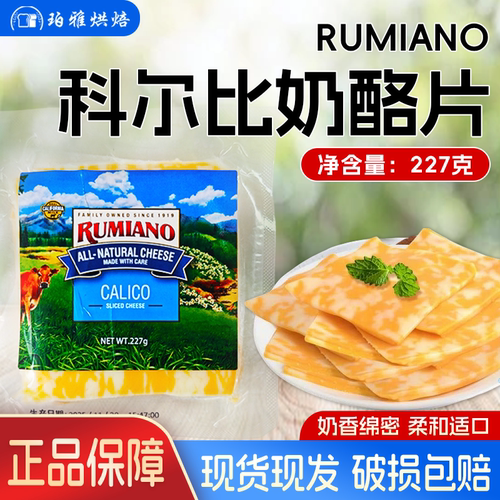 Rumiano科尔比奶酪片227g芝士片