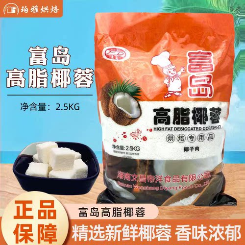 富岛海南椰蓉蛋糕面包饼干烘焙