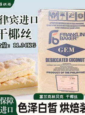 富兰克林贝克椰丝菲律宾进口椰蓉粉11.34kg蛋糕面包椰条烘焙原料