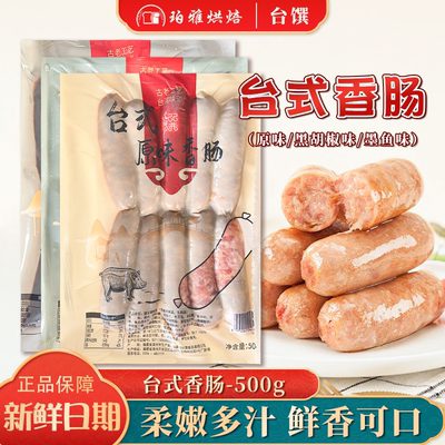 台馔台式香肠500g爆汁肠