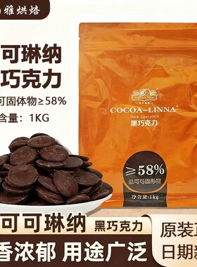 可可琳纳58%巧克力1kg纽扣状烘焙