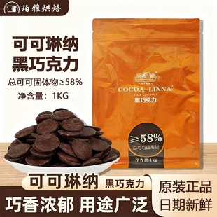 可可琳娜可可琳纳黑巧克力币58%白巧克力32%纯可可脂纽扣型1kg