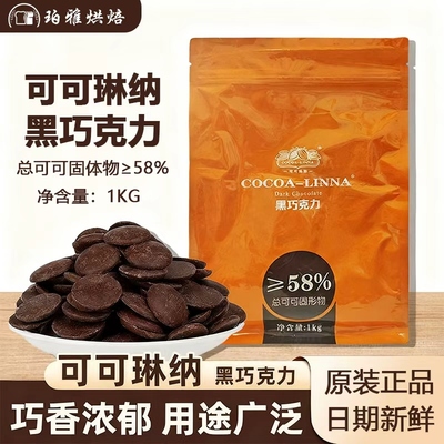 可可琳纳58%巧克力1kg纽扣状烘焙