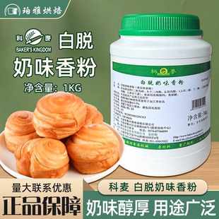 科麦白脱奶味香粉1kg牛奶香粉香料食用级香精食品添加剂烘焙商用