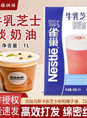 雀巢牛乳芝士淡奶油1L奶茶店用