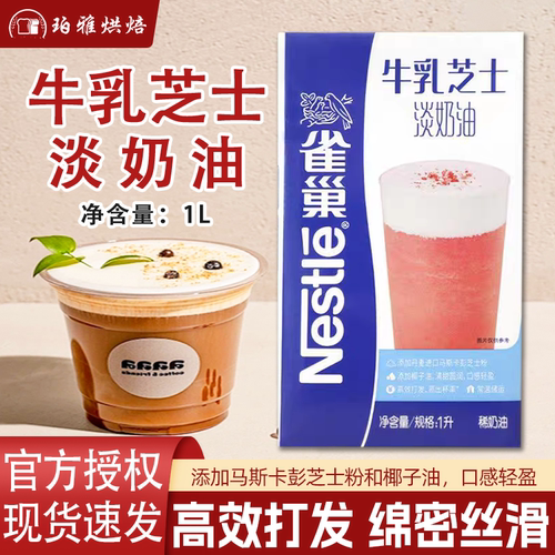 雀巢牛乳芝士淡奶油1L奶茶店用