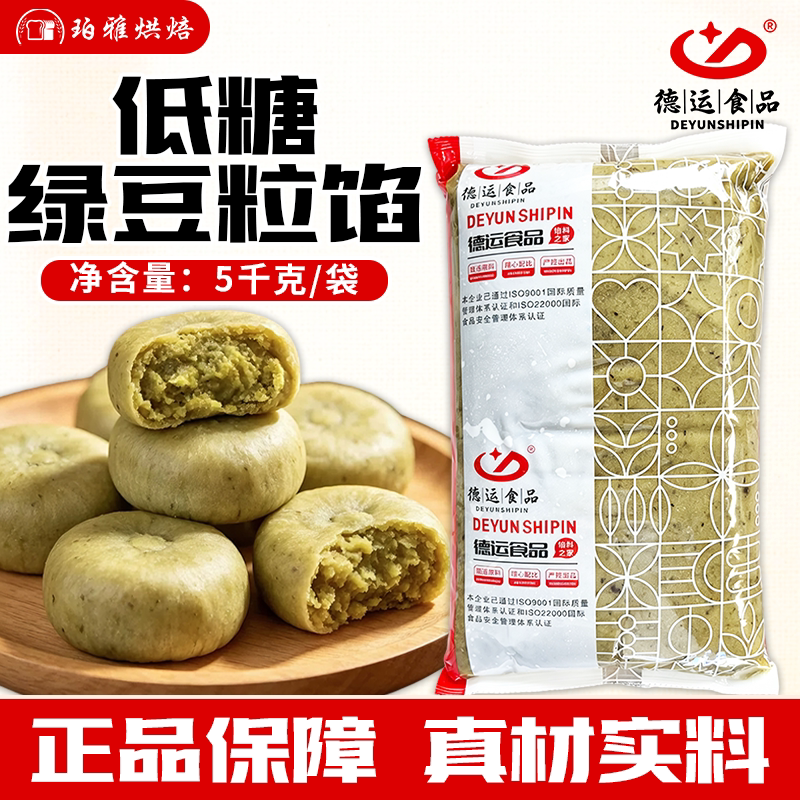 德运低糖绿豆粒馅5kg月饼蛋黄酥糕点低甜绿豆沙商用烘焙油性馅料