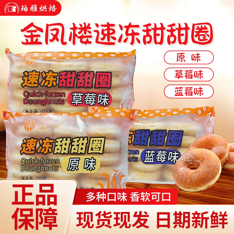 蓝彪金凤楼甜甜圈15个/袋草莓味蓝莓味甜品冷冻西点烘焙店商用