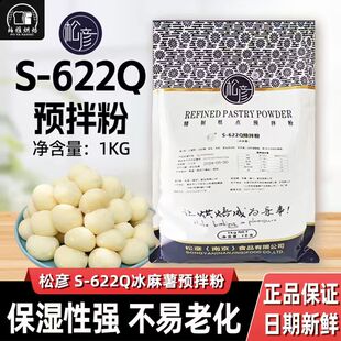 松彦S 622Q冰麻薯粉预拌粉鲜乳提子咖啡麻薯芝士脆点心局烘焙1kg