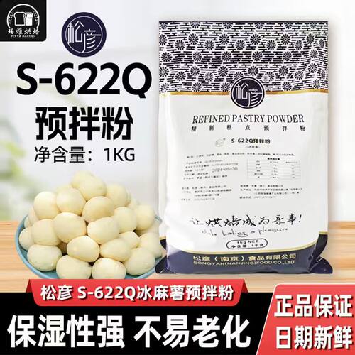 松彦S-622Q冰麻薯预拌粉