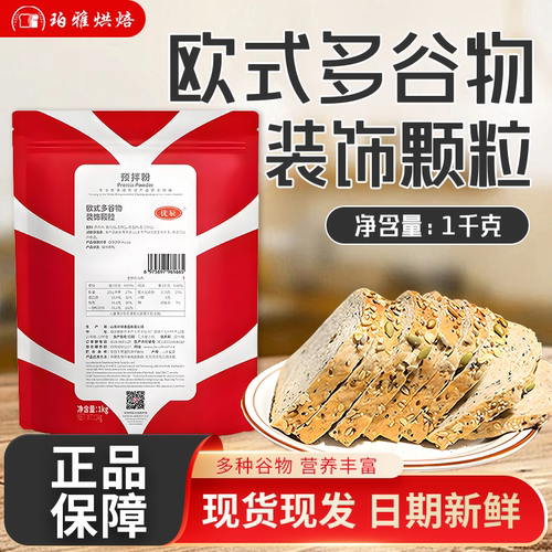 贝琪欧式多谷物装饰颗粒1kg