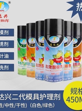 脱模剂油性中性干性 模具清洗剂高温顶针油注塑防锈剂白绿色450ml