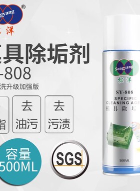 松洋SY-808模具除垢剂强力清洗剂油污污垢清洗去除500ML官方正品