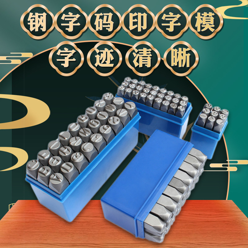钢字码字模钢印数字英文字母定制a-z钢冲打号工具冲子字头钢号码