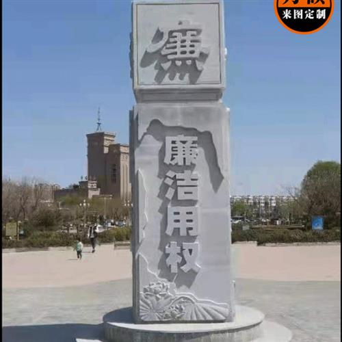 石雕廉政主题花岗岩校园文化刻字法制宣传石奠基石立体字景观石头