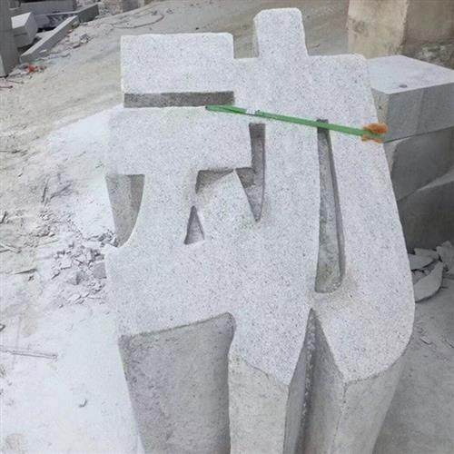 石雕立体字制作石材汉白玉大理石花岗岩广告字体门牌户外落地