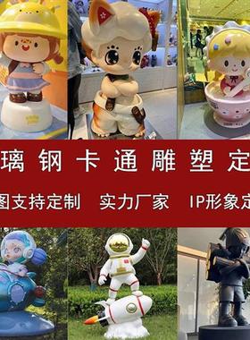 玻璃钢雕塑定制树脂吉祥IP卡通公仔户外美陈迎宾动人物泡沫摆件