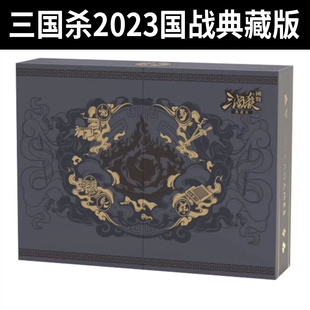 三国杀2023国战典藏版不臣篇 聚会休闲益智桌游 君王势备新品现货