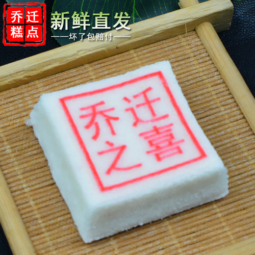 乔迁之喜点心搬家新房大吉传统手工米糕送礼回礼散装糕点喜糕印糕