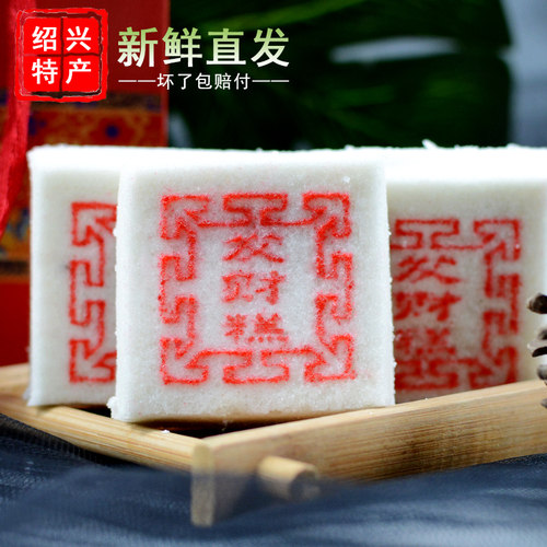 绍兴特产中式糕点发财糕黄泽糍糕散装印糕蒸点心手工米糕特色小吃