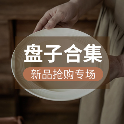 吉田成器家用高颜值陶瓷盘子