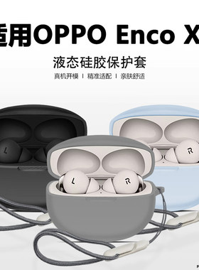适用OPPOEncoX3保护套液态硅胶