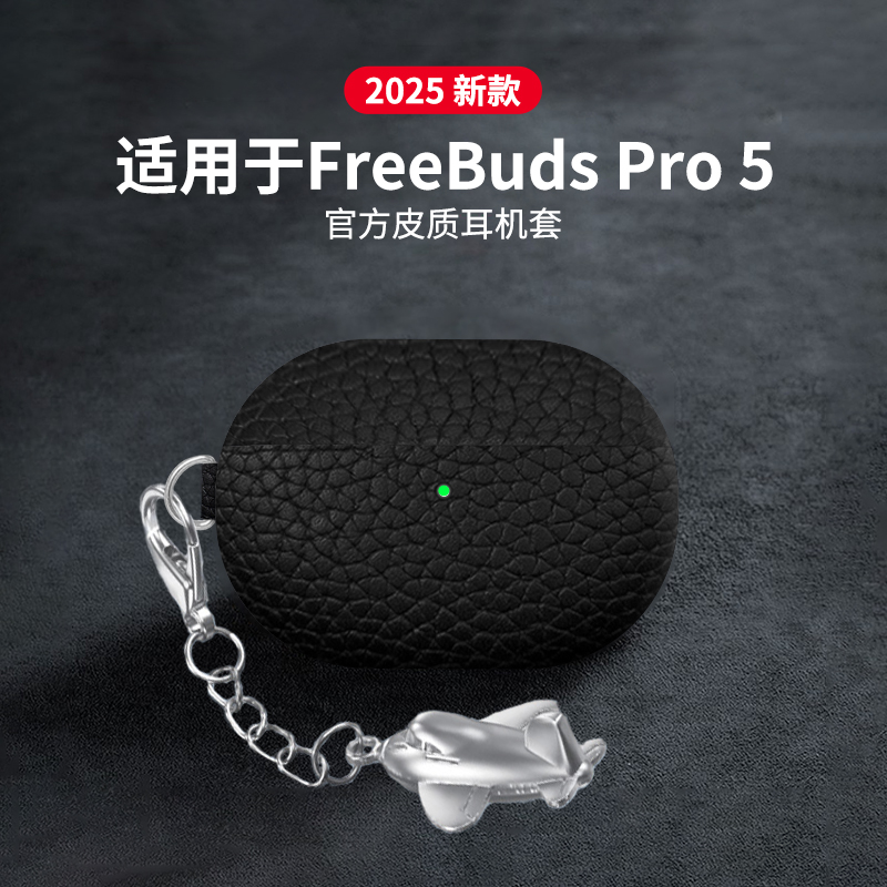 适用于华为FreebudsPro5保护套