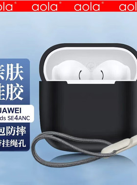适用于华为耳机FreeBudsSE4保护套华为freebudsse4anc保护套男女高级感纯色硅胶一体式防摔四代充电仓外壳