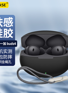 适用一加Buds4耳机保护套oneplusbuds4保护壳1+buds4男女简约高级感纯色硅胶个性创意超薄全包防摔充电仓软壳