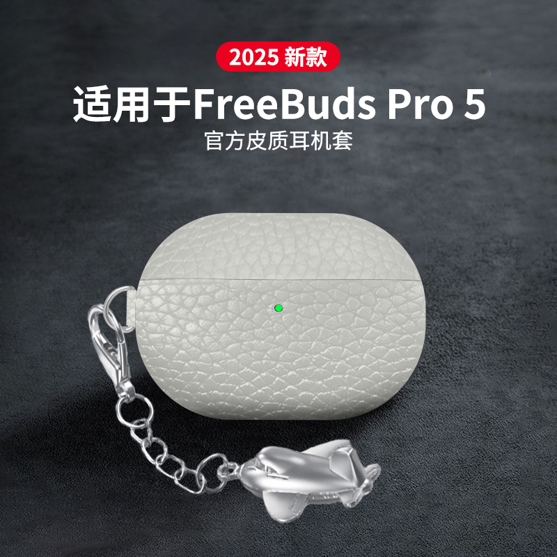 适用于华为FreebudsPro5保护套