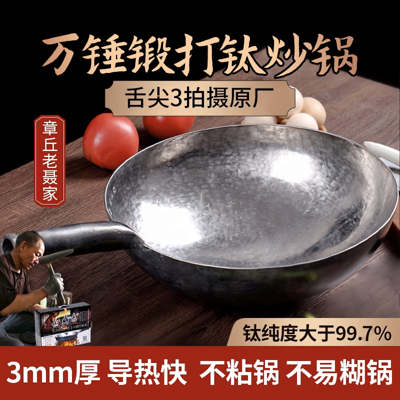 章丘手工鈦鍋老聶家純鈦鍋不粘鍋