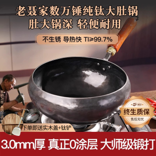 纯钛大肚锅章丘手工锻打钛锅老聂家官方旗舰家用无涂层不生锈炒锅