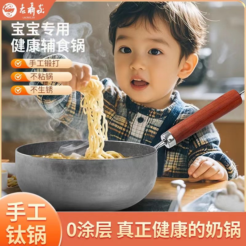 辅食锅婴儿煎煮一体纯钛奶锅无涂层不粘锅老聂家手工锻打一人食锅