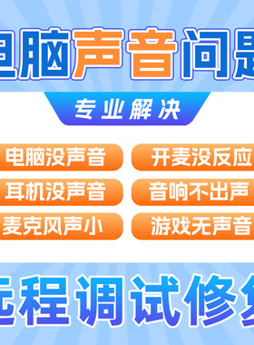 电脑音效远程调试修复耳机麦克风