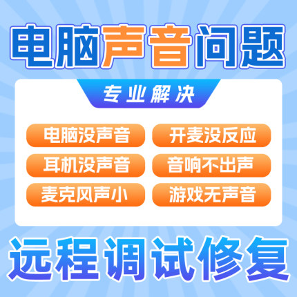 电脑声音问题解决耳机麦克风音响电流红叉外放不出声远程调试修复