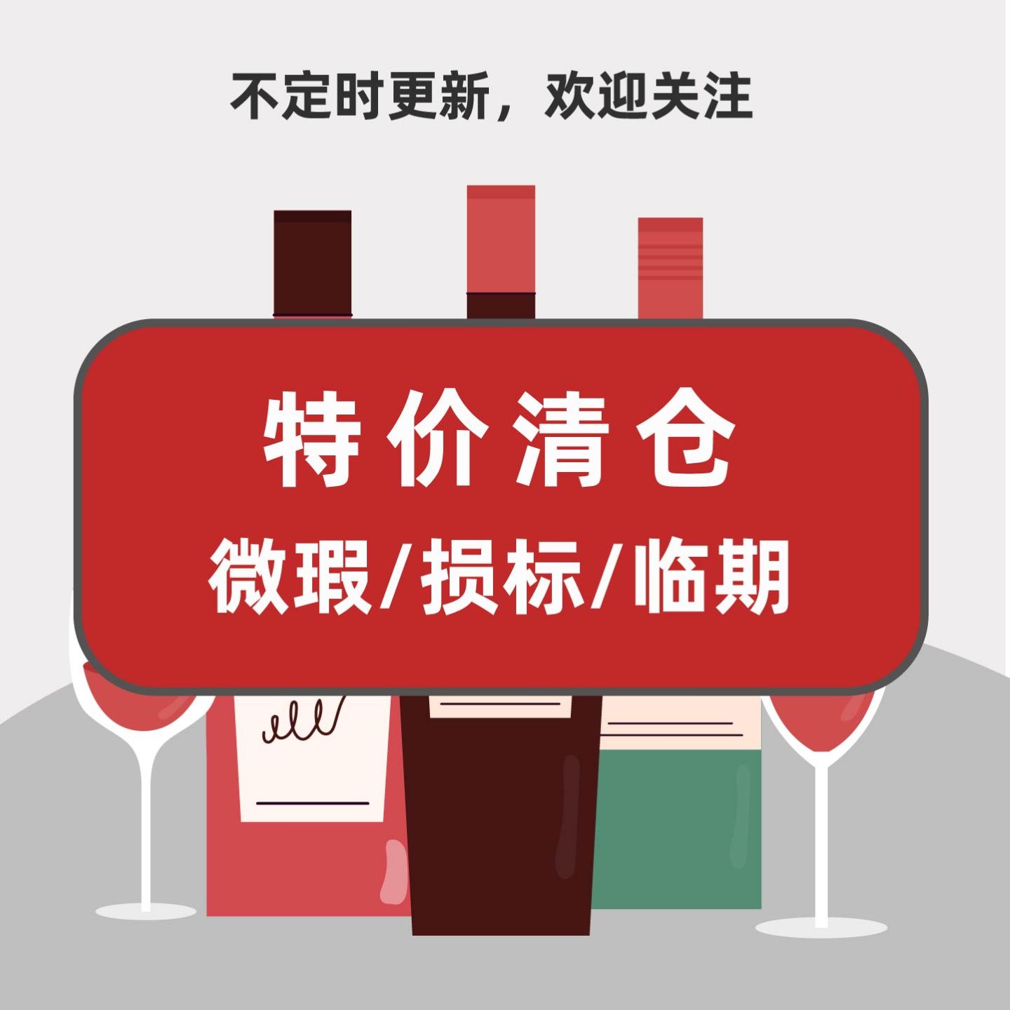 【特价】尾货清仓捡漏微瑕瑕疵损标临期甜白干白葡萄酒利口酒