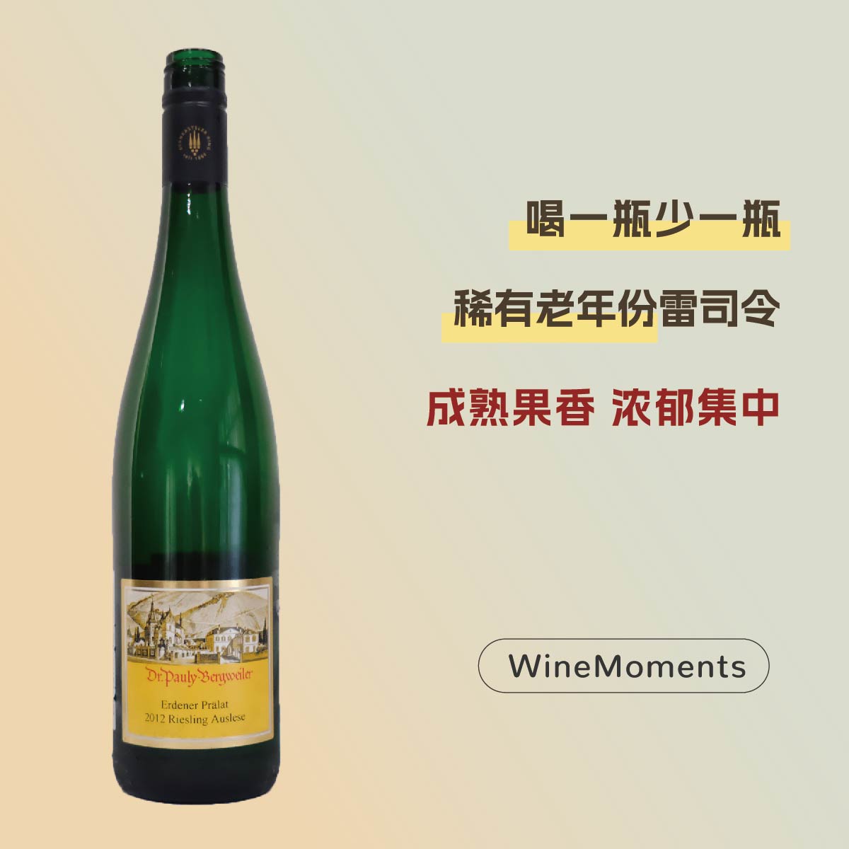 喝一瓶少一瓶 保利贝格艾登纳教士园精选雷司令甜白葡萄酒2012年