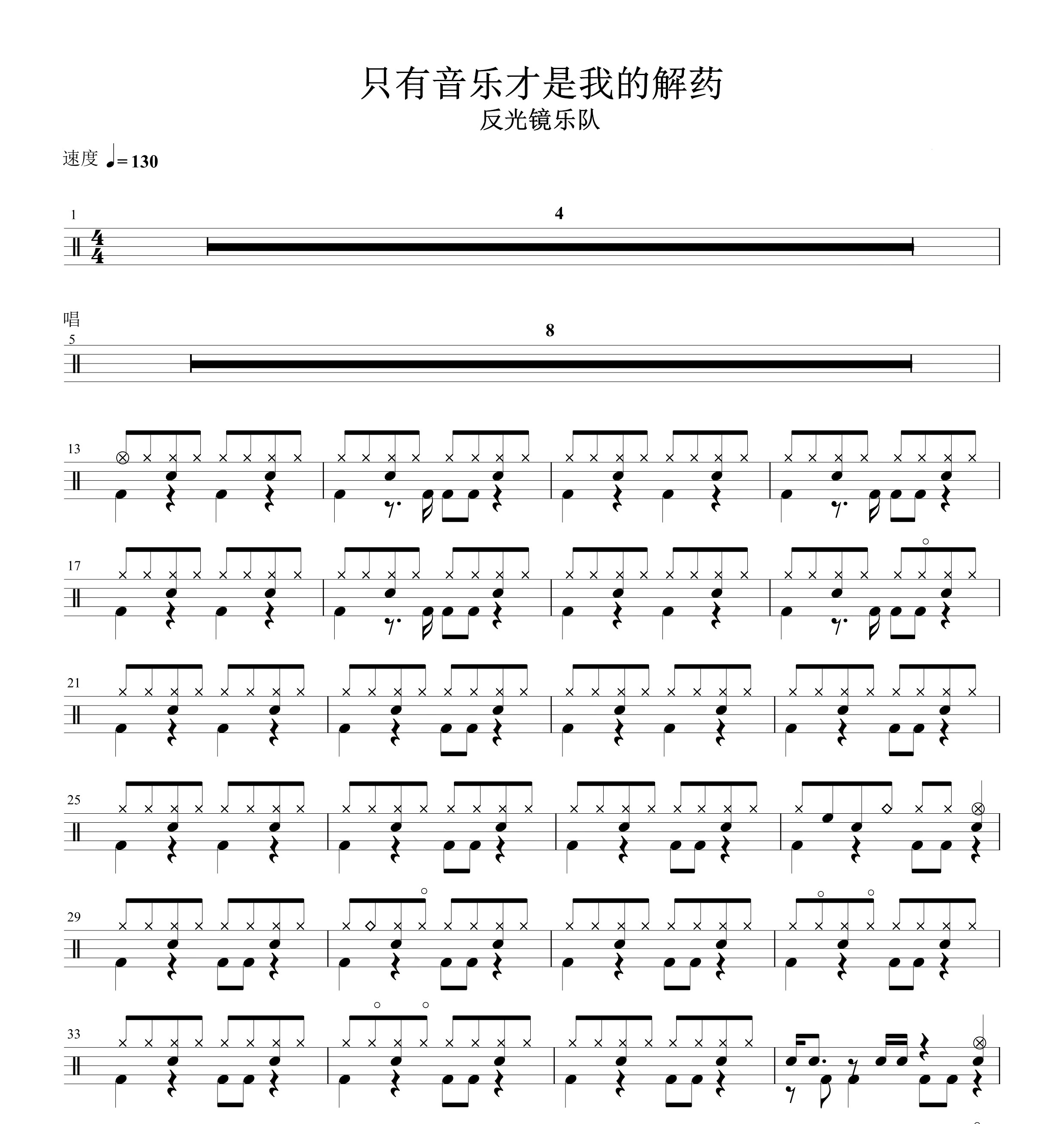 只有音乐才是我的解药  无鼓伴奏 动态谱 爵士鼓歌曲架子鼓