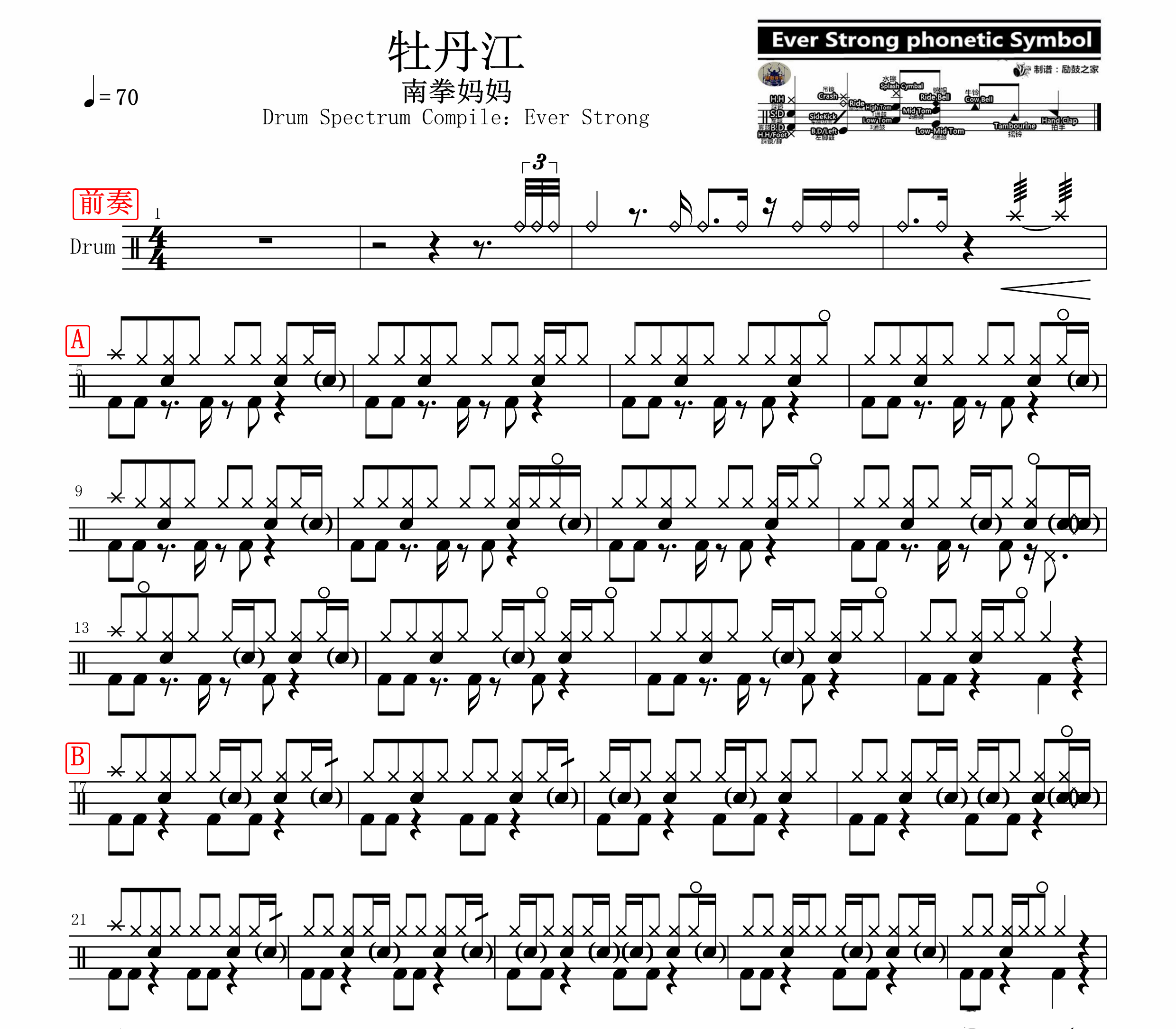 南拳妈妈—牡丹江 无鼓伴奏 动态谱 爵士鼓歌曲架子鼓