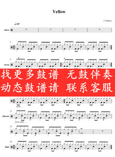 Yellow  无鼓伴奏 动态谱 爵士鼓歌曲 架子鼓