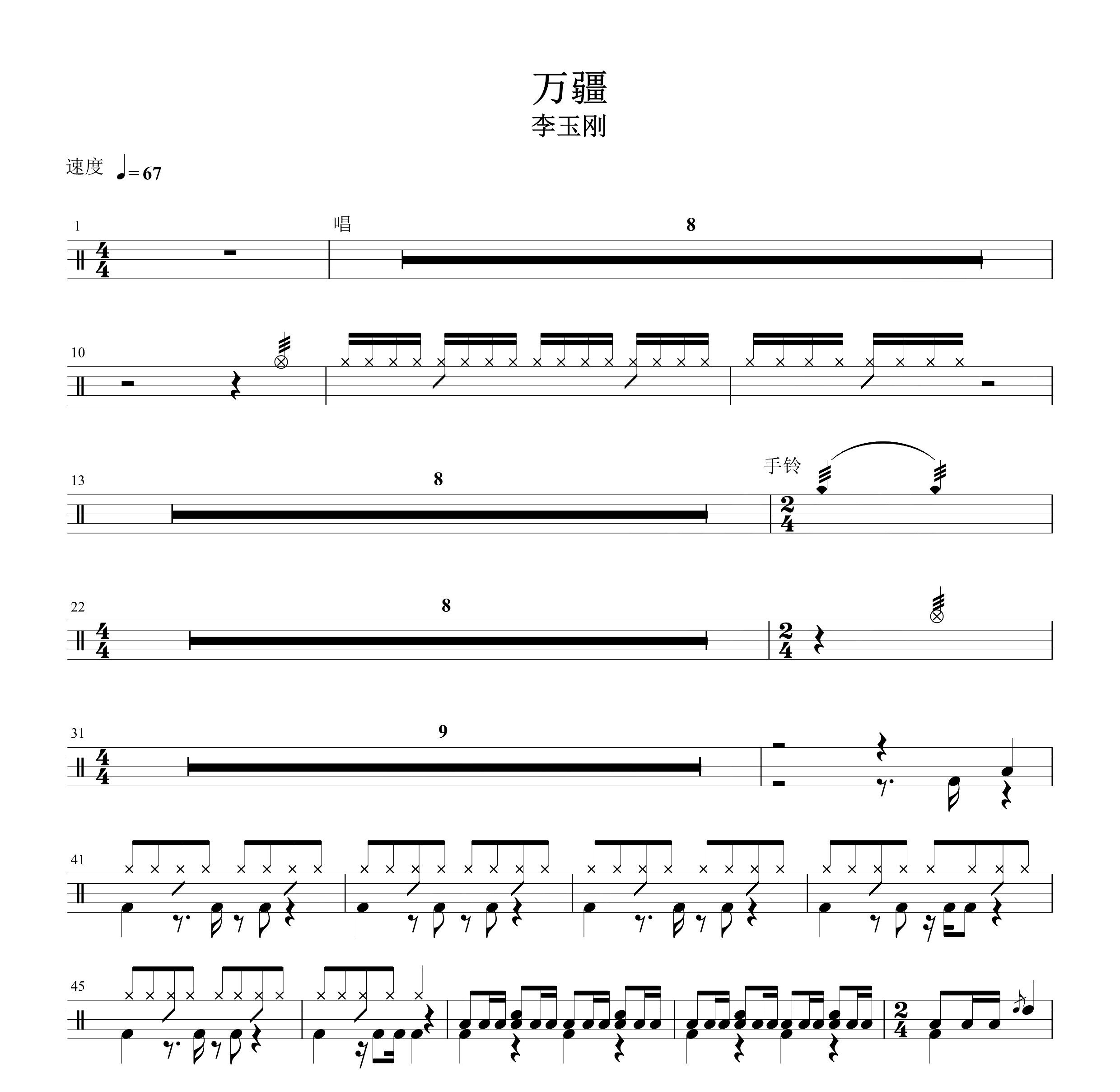 李玉刚—万疆 无鼓伴奏 动态谱 爵士鼓歌曲 架子鼓