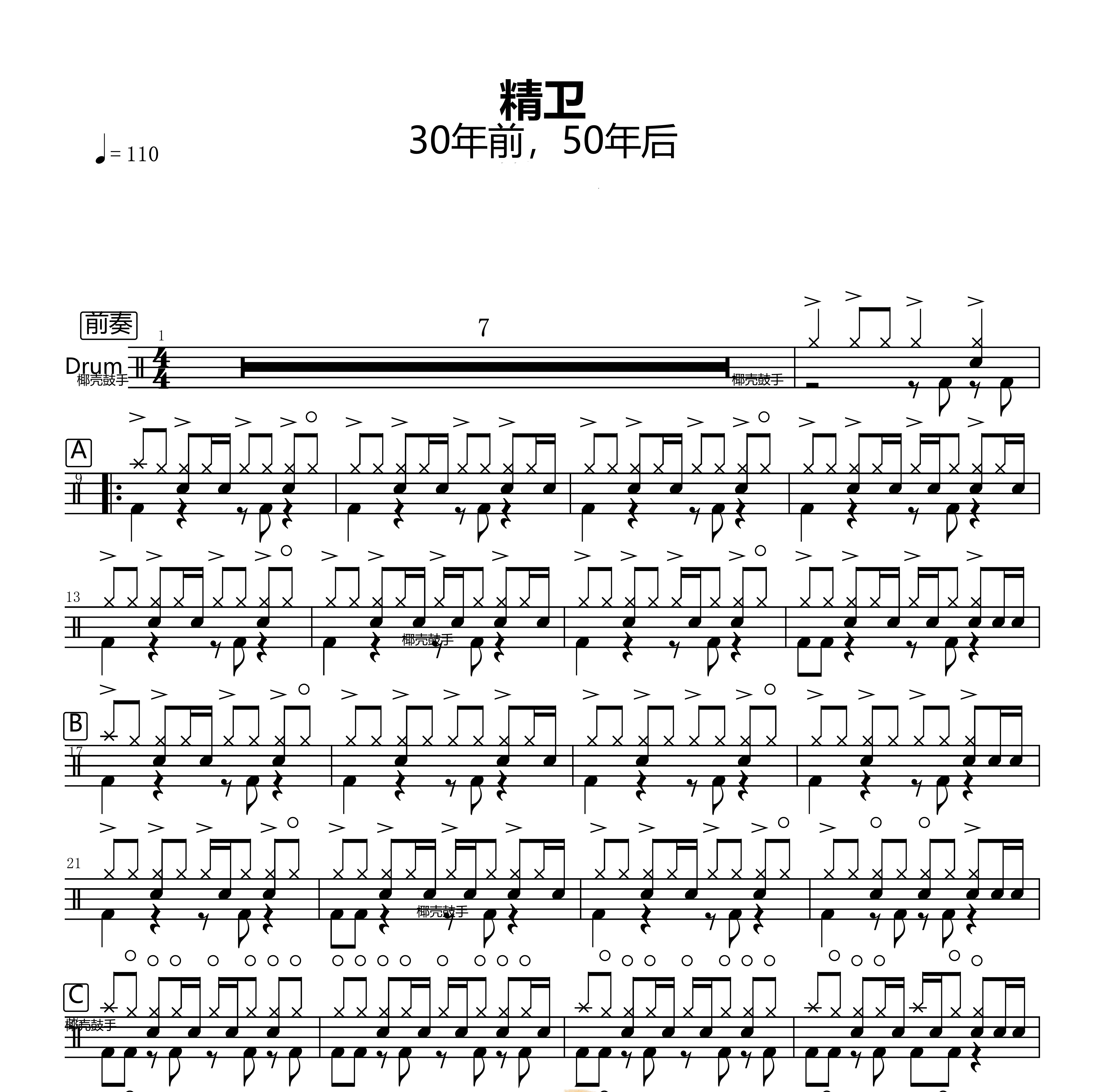 30年前，50年后— 精卫    无鼓伴奏 动态谱 爵士鼓歌曲架子鼓软