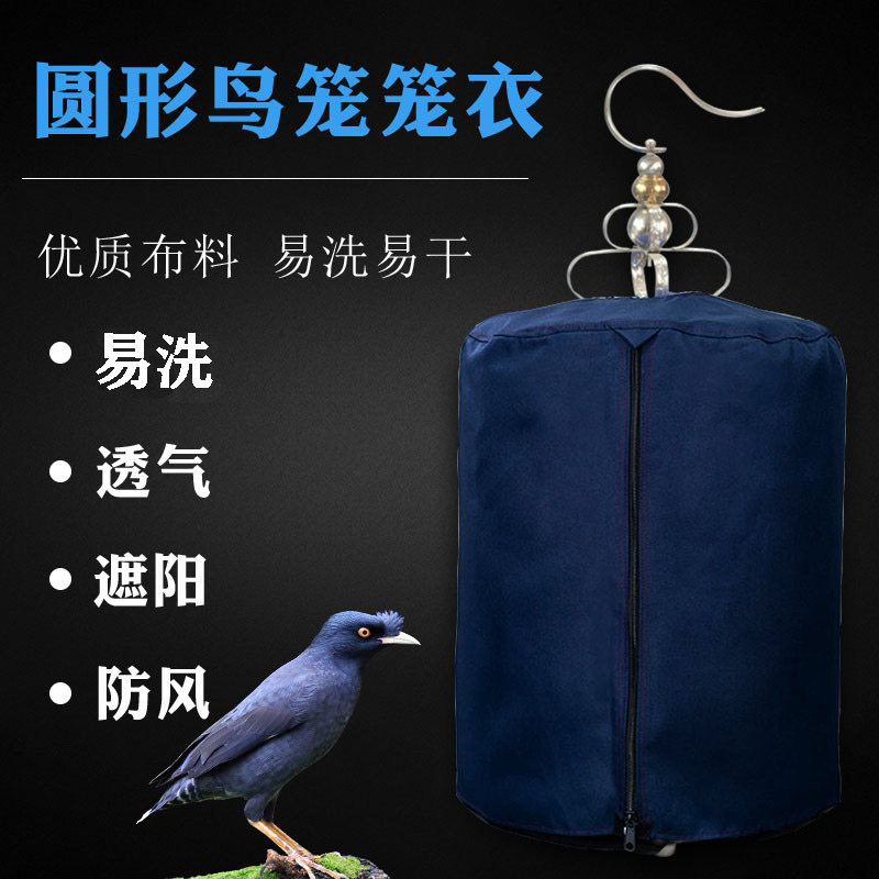 天寿鸟笼笼衣画眉鸟笼布笼罩鸟罩圆形单层笼罩衣圆笼笼套易洗弱光