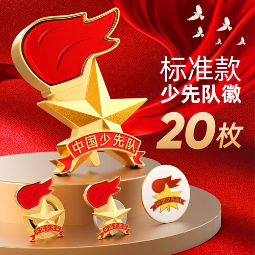 少先队员队徽2025通用标准型小学生磁铁扣安全别针式加厚圆形中国青少年先锋队胸勋章红领巾奖章徽章校徽布贴 - 封面