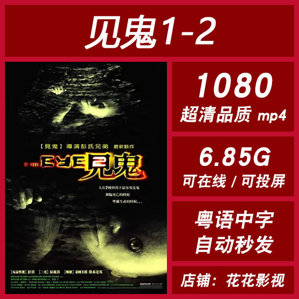 见鬼1-2  恐怖电影  超清电影  宣传画 1080p 影片
